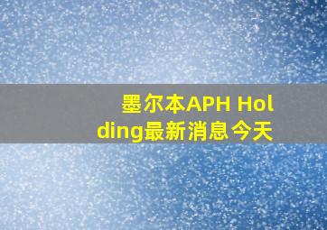 墨尔本APH Holding最新消息今天